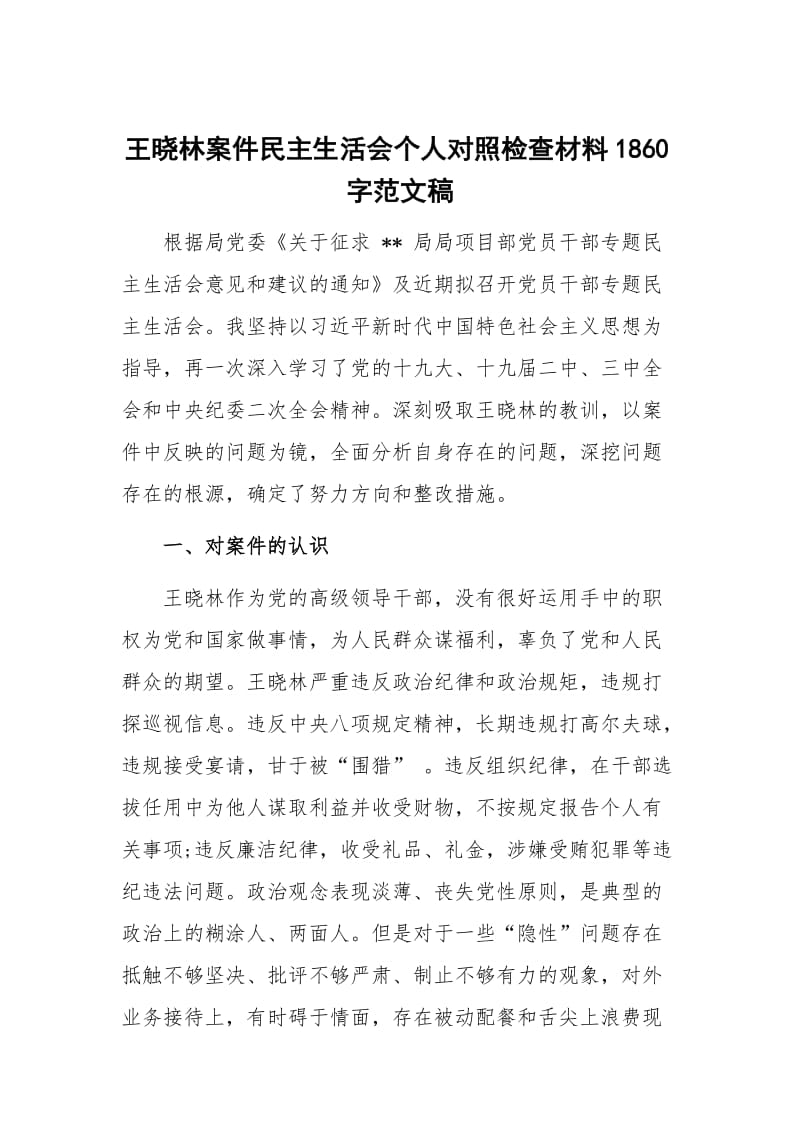 王晓林案件民主生活会个人对照检查材料1860字范文稿_第1页