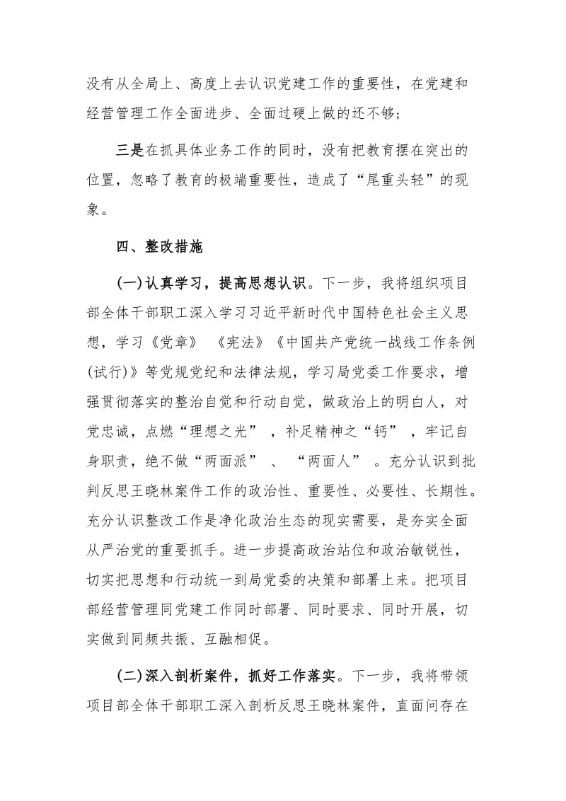 王晓林案件民主生活会个人对照检查材料1860字范文稿_第3页