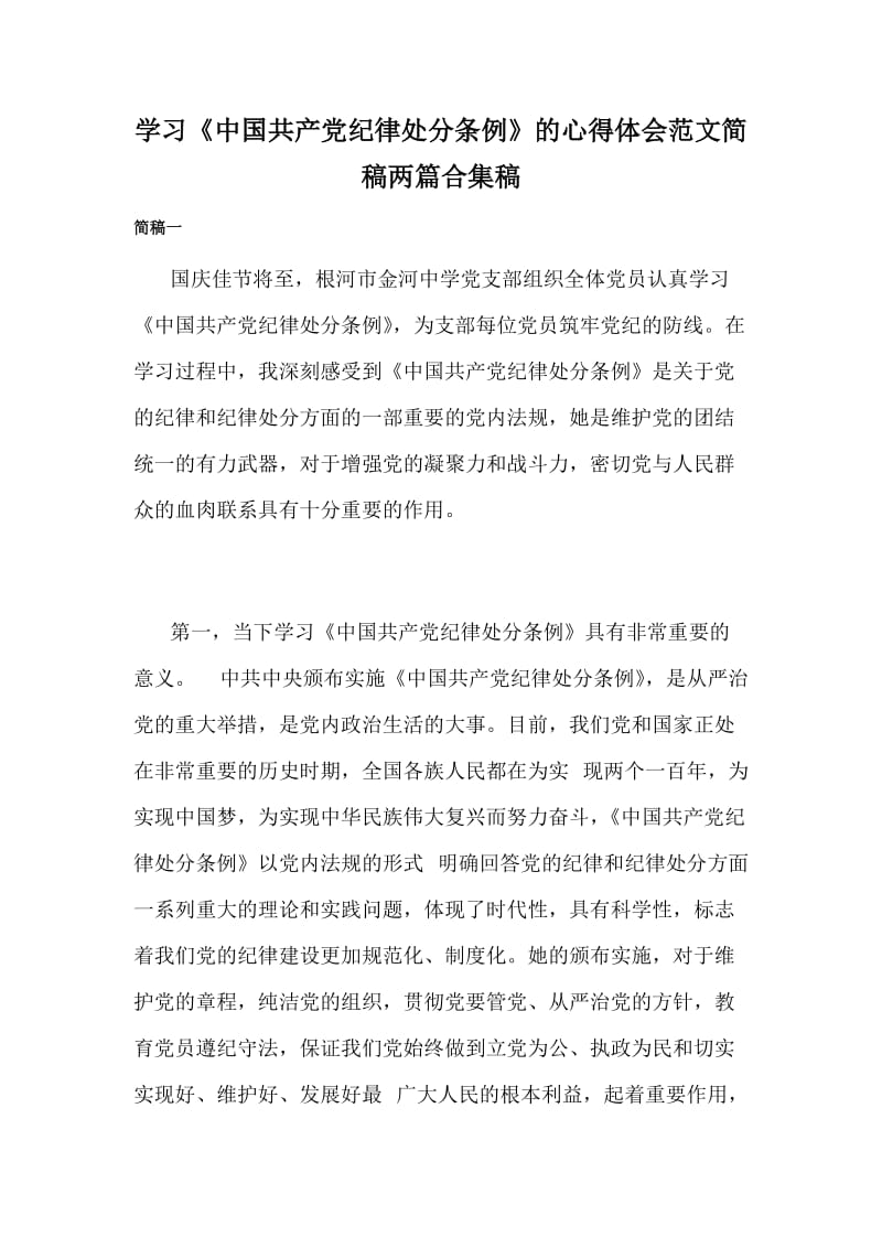 学习《中国共产党纪律处分条例》的心得体会范文简稿两篇合集稿_第1页