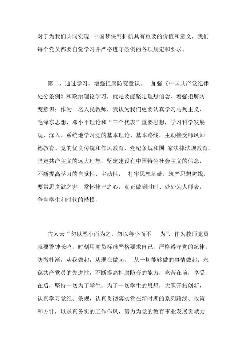 学习《中国共产党纪律处分条例》的心得体会范文简稿两篇合集稿_第2页
