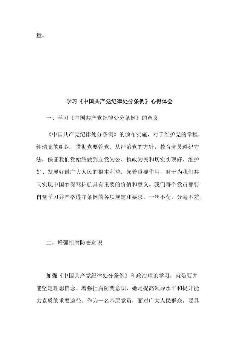 学习《中国共产党纪律处分条例》的心得体会范文简稿两篇合集稿_第3页
