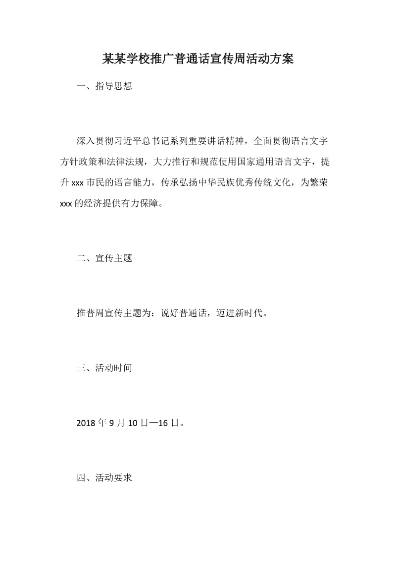 某某学校推广普通话宣传周活动方案_第1页