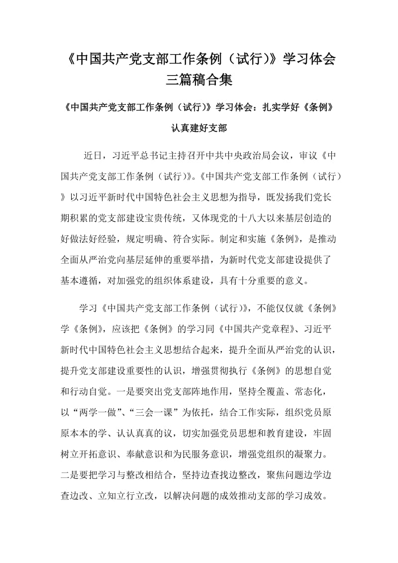 《中国共产党支部工作条例（试行）》学习体会三篇稿合集_第1页
