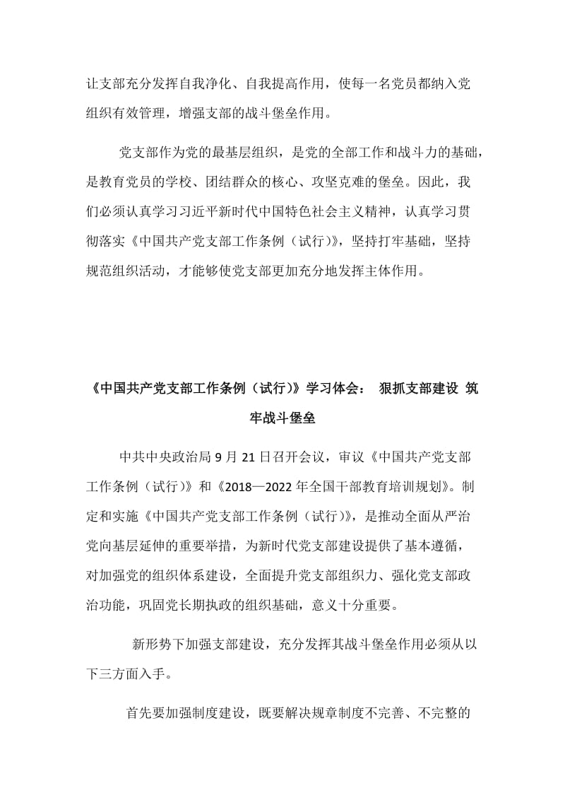 《中国共产党支部工作条例（试行）》学习体会三篇稿合集_第2页