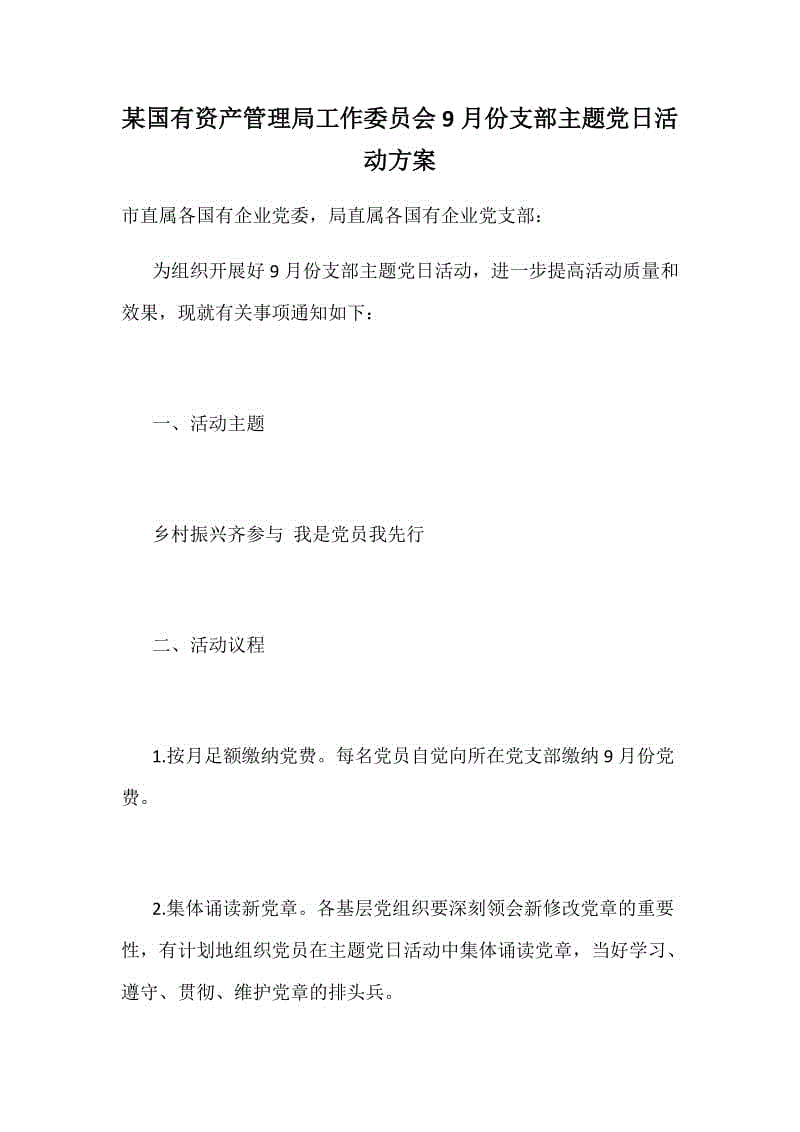 某國有資產(chǎn)管理局工作委員會9月份支部主題黨日活動方案