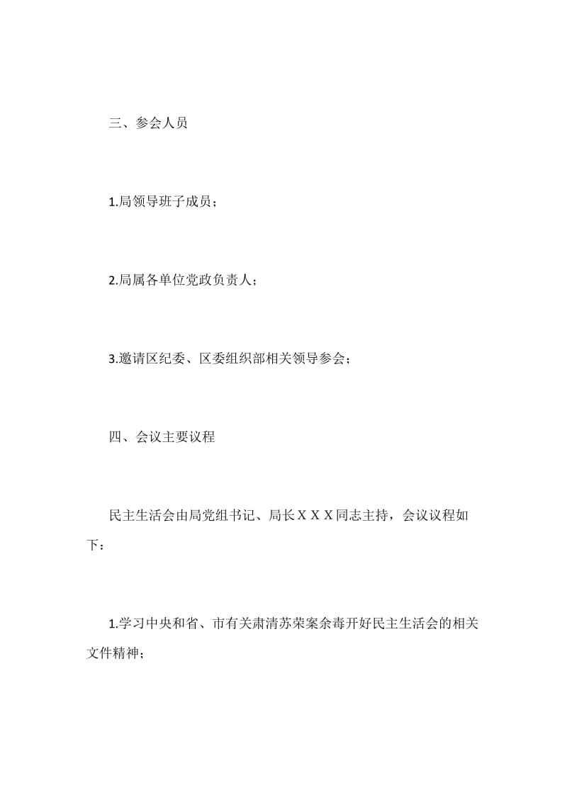 某某文广新局“坚决全面彻底肃清苏荣案余毒持续建设风清气正政治生态”专题生活会实施方案_第2页