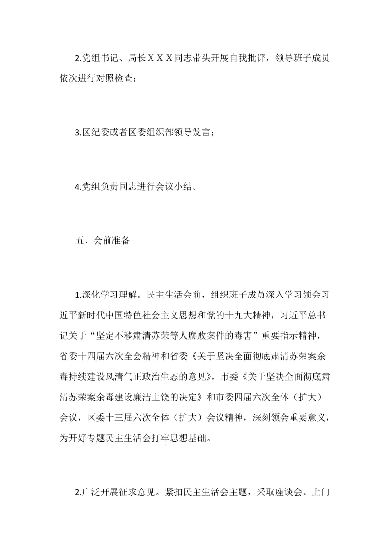 某某文广新局“坚决全面彻底肃清苏荣案余毒持续建设风清气正政治生态”专题生活会实施方案_第3页