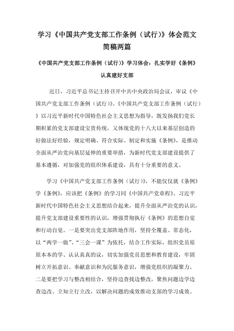 学习《中国共产党支部工作条例（试行）》体会范文简稿两篇_第1页