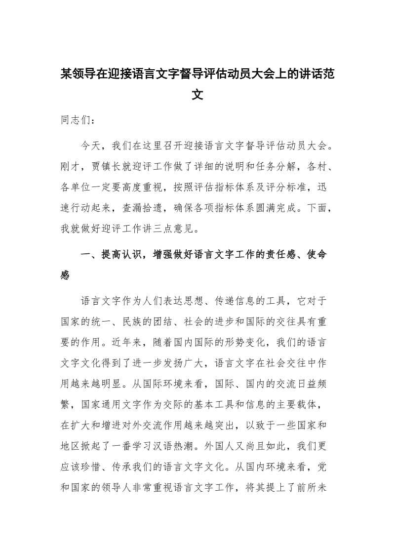 某领导在迎接语言文字督导评估动员大会上的讲话范文_第1页