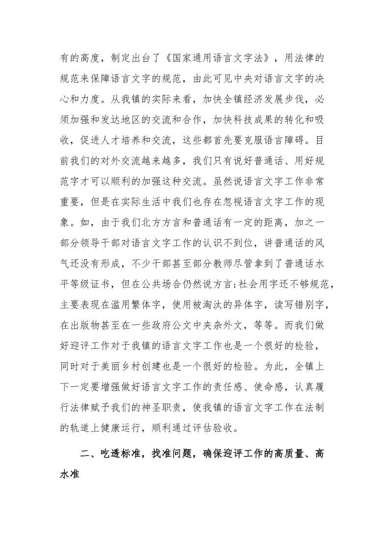 某领导在迎接语言文字督导评估动员大会上的讲话范文_第2页