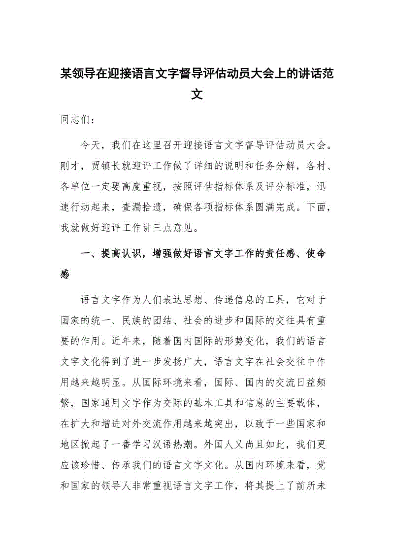 某領(lǐng)導(dǎo)在迎接語言文字督導(dǎo)評估動員大會上的講話范文