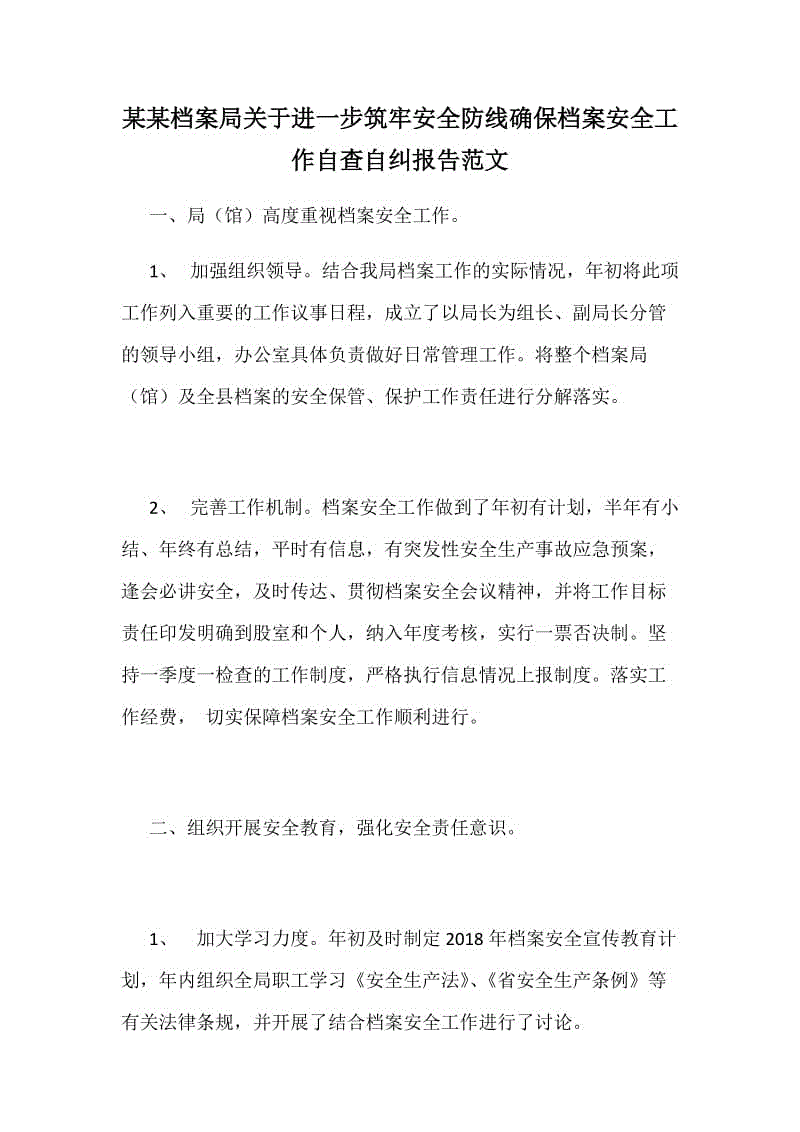 某某檔案局關(guān)于進(jìn)一步筑牢安全防線確保檔案安全工作自查自糾報告范文