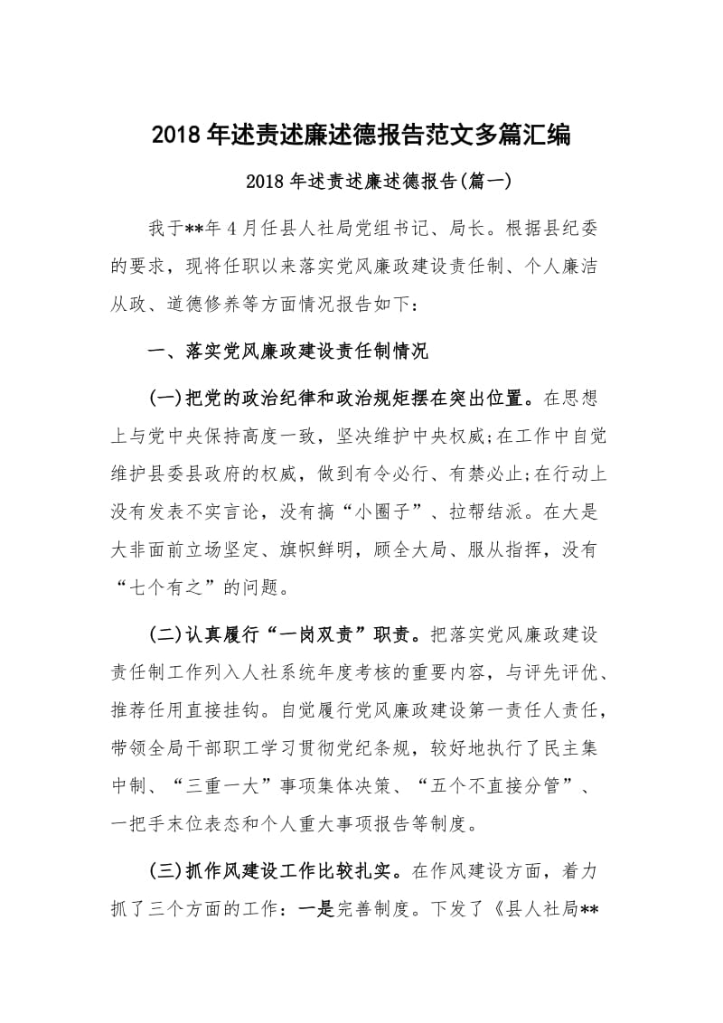 2018年述责述廉述德报告范文多篇汇编_第1页