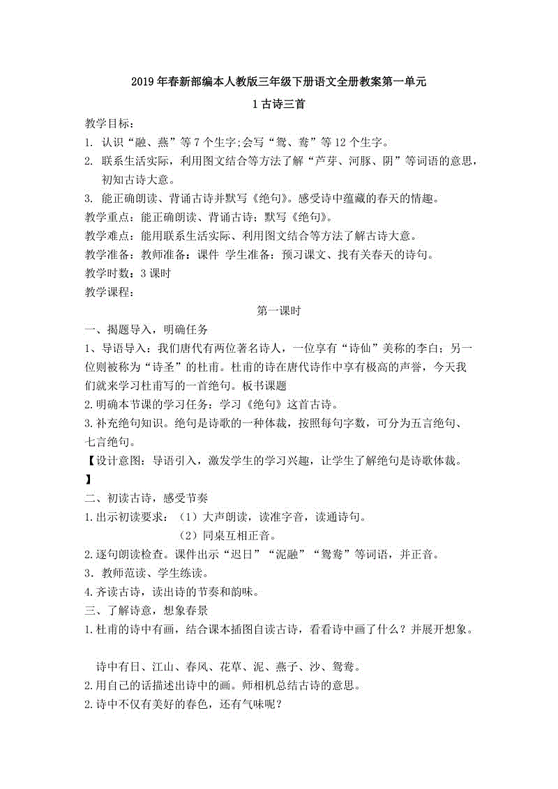 2019年春新部編本人教版三年級下冊語文《1 古詩三首》教案設計