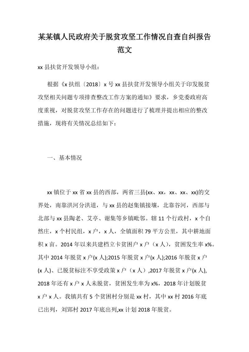 某某镇人民政府关于脱贫攻坚工作情况自查自纠报告范文_第1页