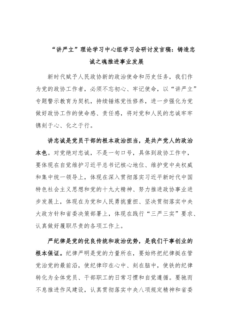 “讲严立”理论学习中心组学习会研讨发言稿三份合集_第3页