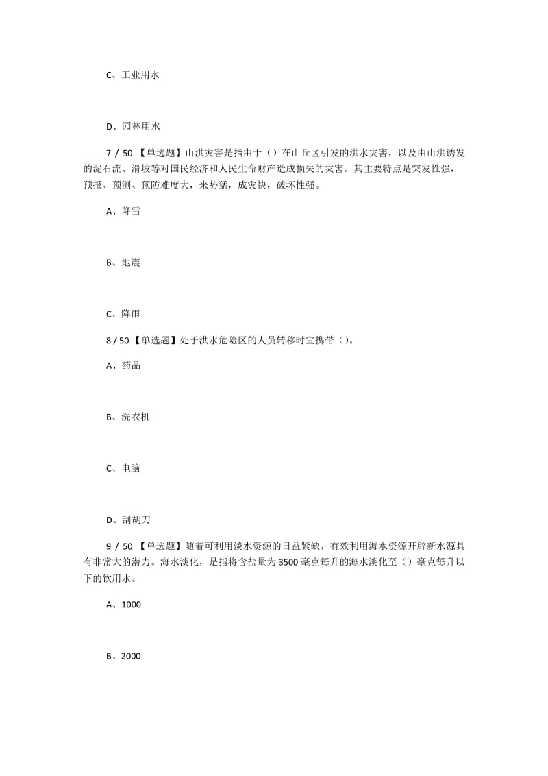 2018年全国防汛抗旱知识大赛试题50题_第3页