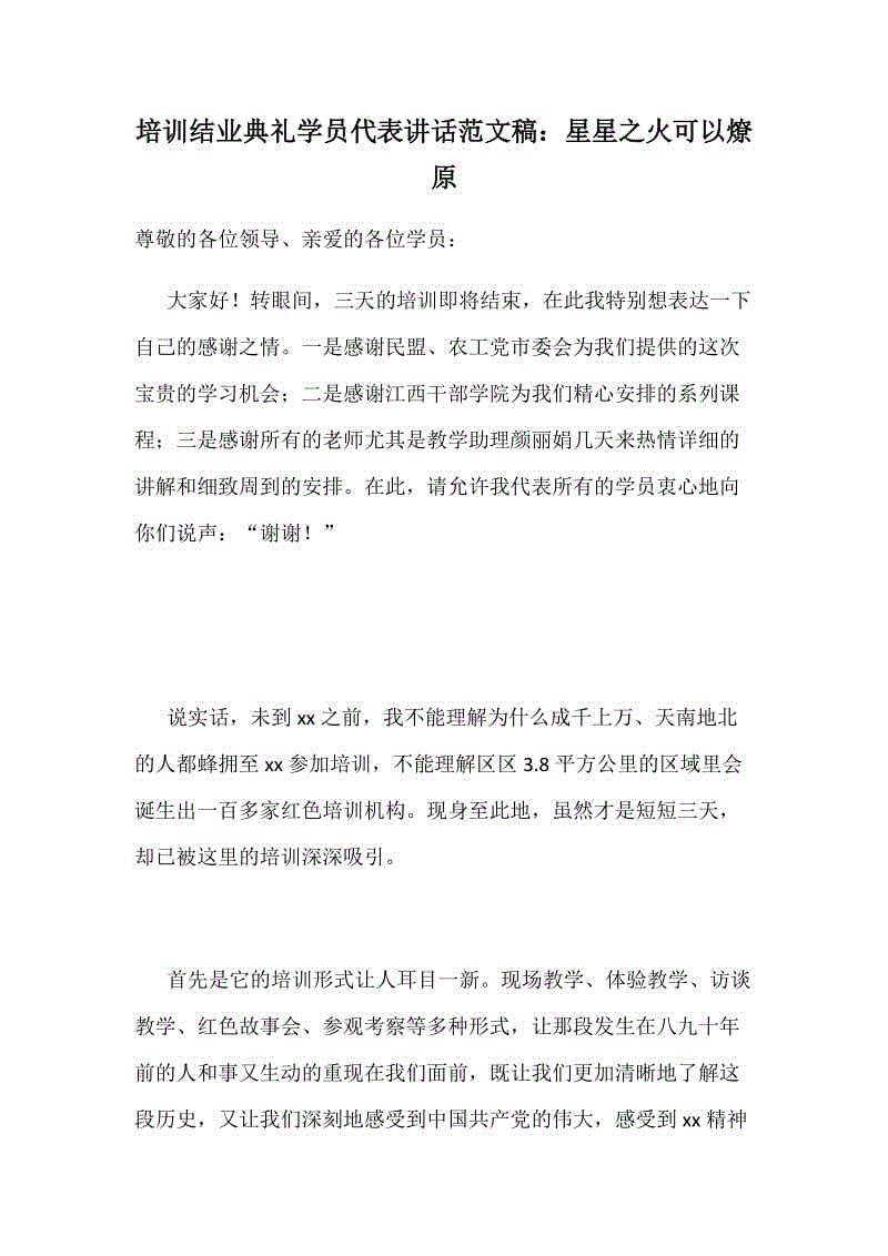 培訓(xùn)結(jié)業(yè)典禮學(xué)員代表講話范文稿：星星之火可以燎原