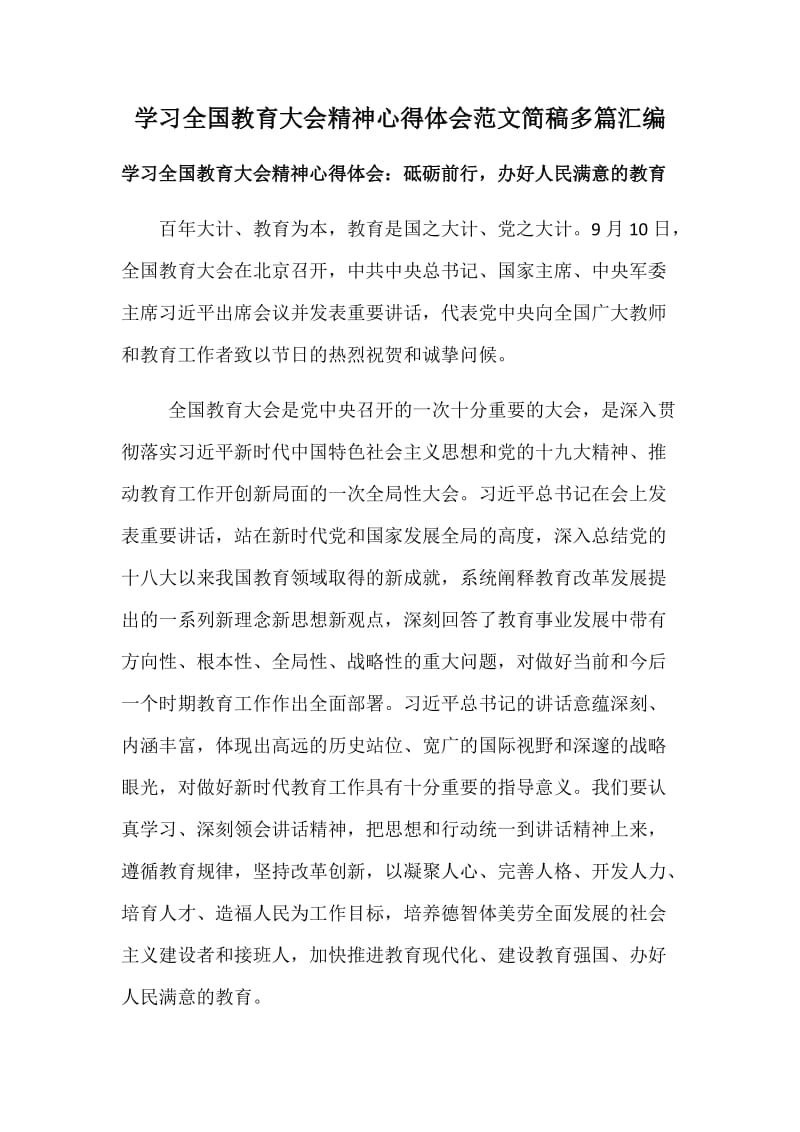 学习全国教育大会精神心得体会范文简稿多篇汇编_第1页