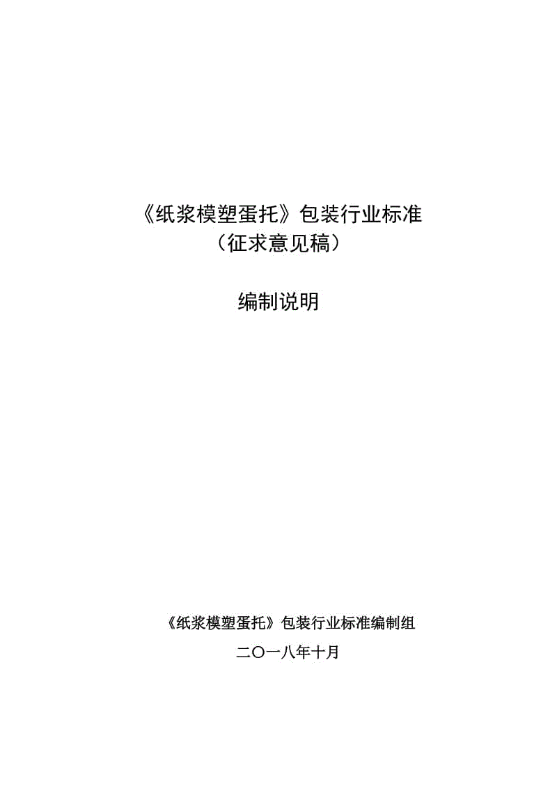 《紙漿模塑蛋托》包裝行業(yè)標(biāo)準(zhǔn)編制說明