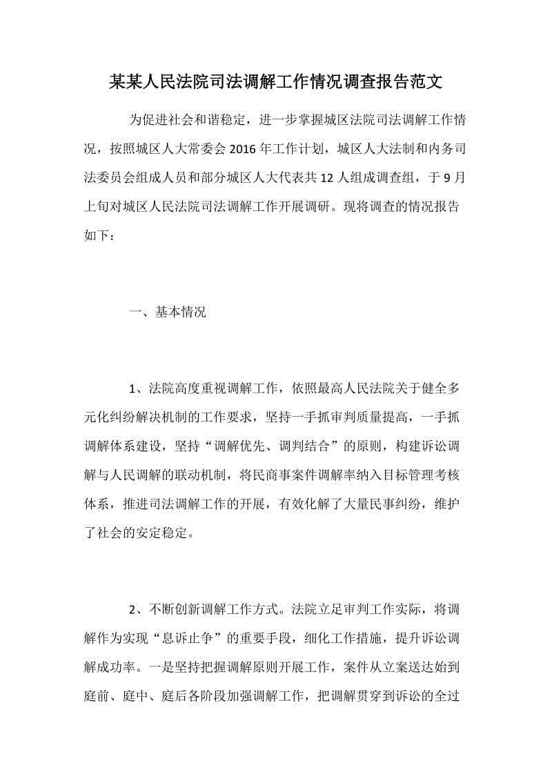 某某人民法院司法調(diào)解工作情況調(diào)查報告范文