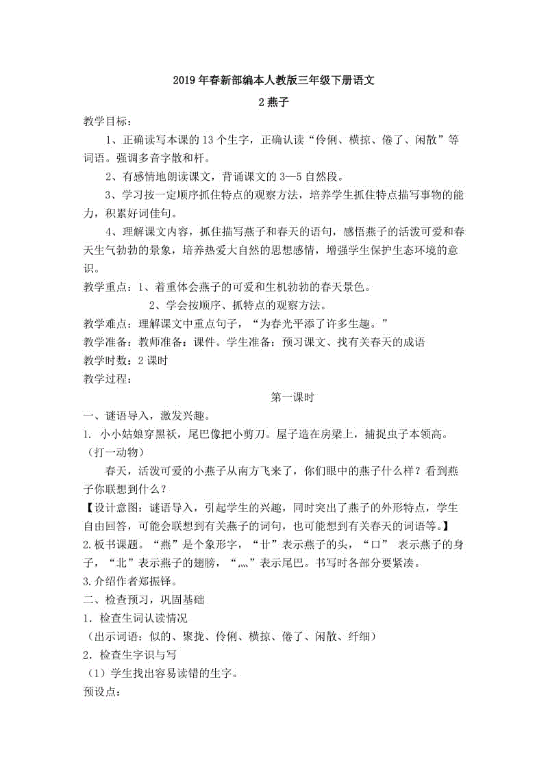 2019年春新部編本人教版三年級下冊語文《2 燕子》教案設計