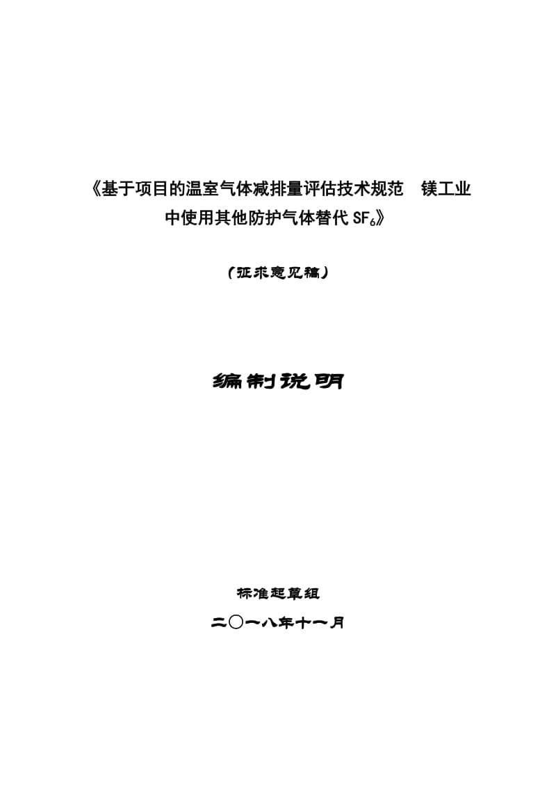 《基于项目的温室气体减排量评估技术规范  镁工业中使用其他防护气体替代SF6》编制说明_第1页