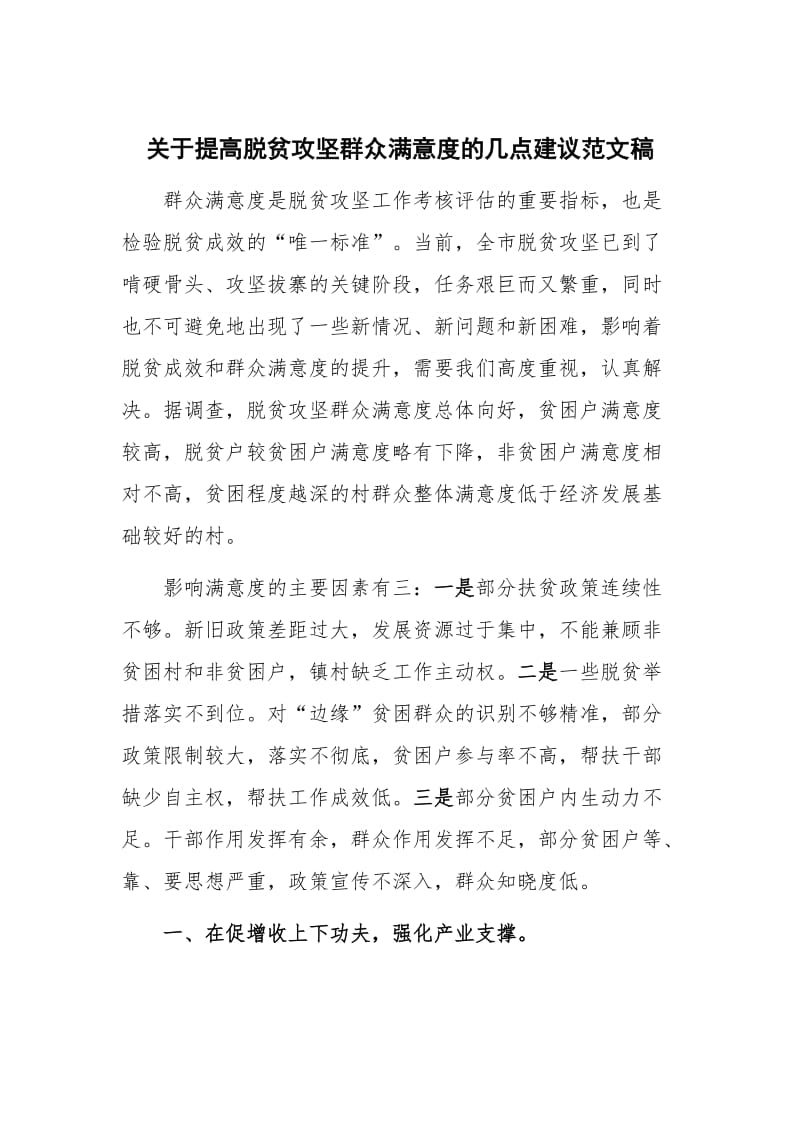 关于提高脱贫攻坚群众满意度的几点建议范文稿_第1页