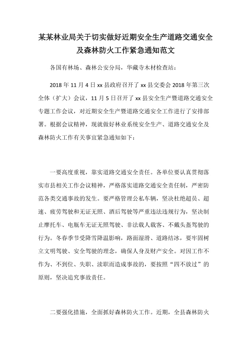 某某林业局关于切实做好近期安全生产道路交通安全及森林防火工作紧急通知范文_第1页