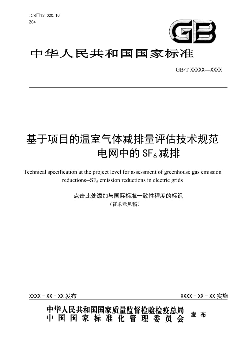 基于项目的温室气体减排量评估技术规范 电网中的SF6减排_第1页