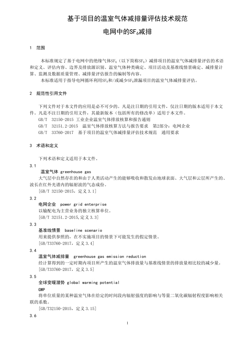 基于项目的温室气体减排量评估技术规范 电网中的SF6减排_第3页