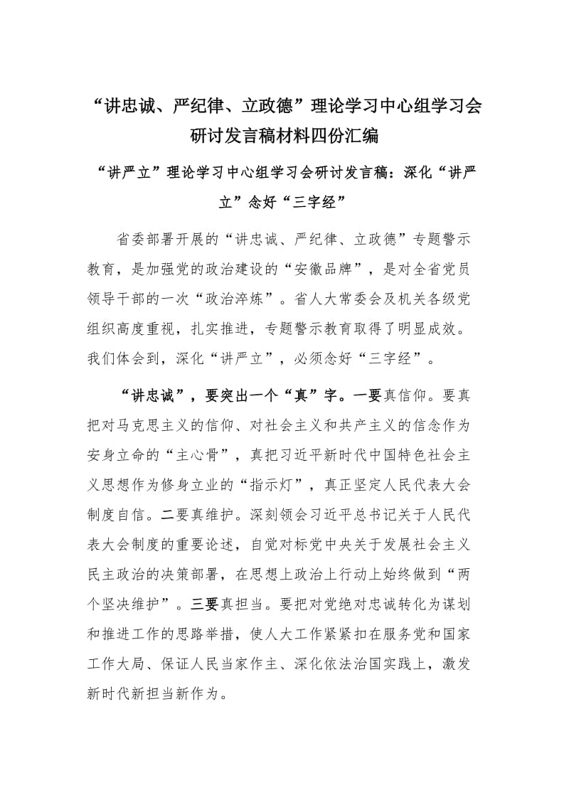 “讲忠诚、严纪律、立政德”理论学习中心组学习会研讨发言稿材料四份汇编_第1页