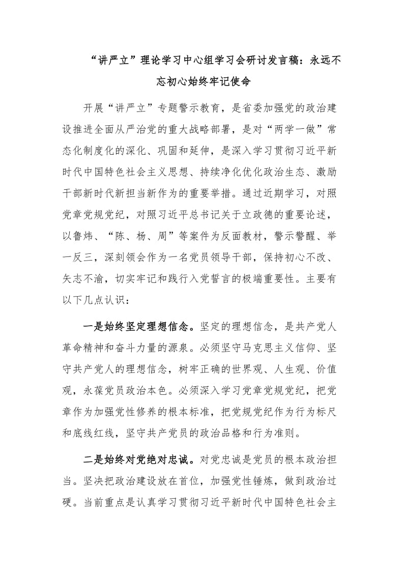 “讲忠诚、严纪律、立政德”理论学习中心组学习会研讨发言稿材料四份汇编_第3页