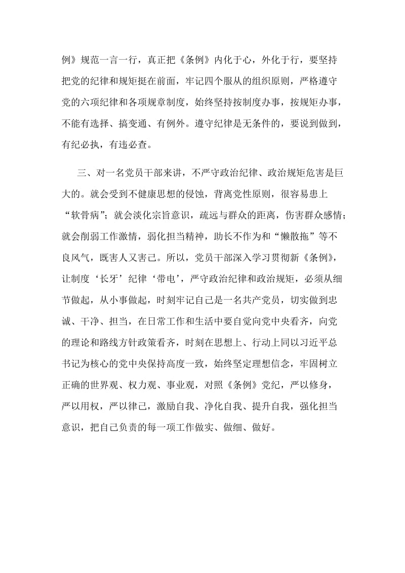 全面深入学习贯彻新《条例》学习心得范文_第2页