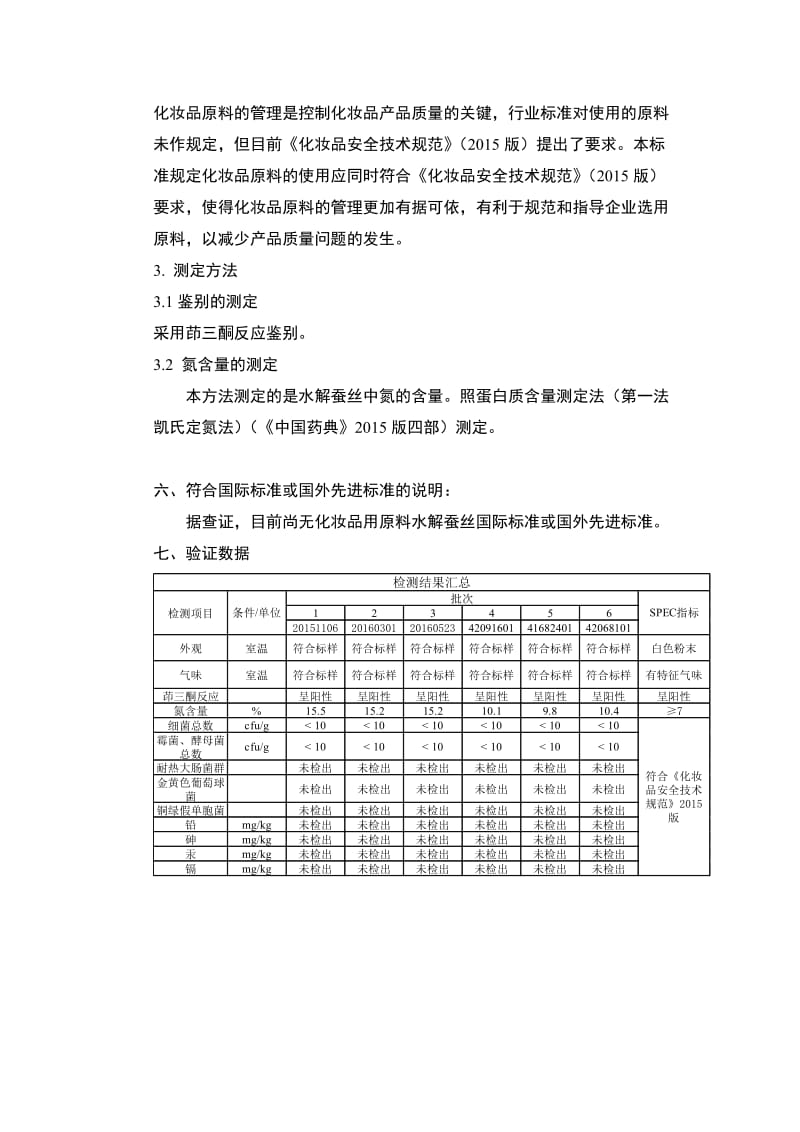 《化妆品用原料 水解蚕丝》编制说明_第3页