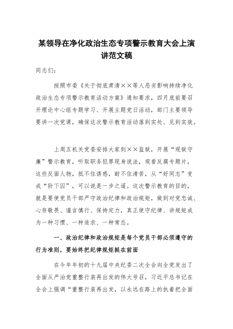 某领导在净化政治生态专项警示教育大会上演讲范文稿_第1页