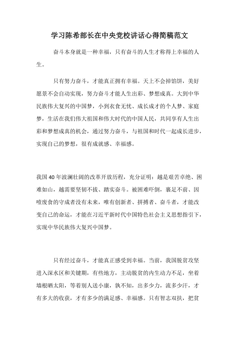 学习陈希部长在中央党校讲话心得简稿范文_第1页