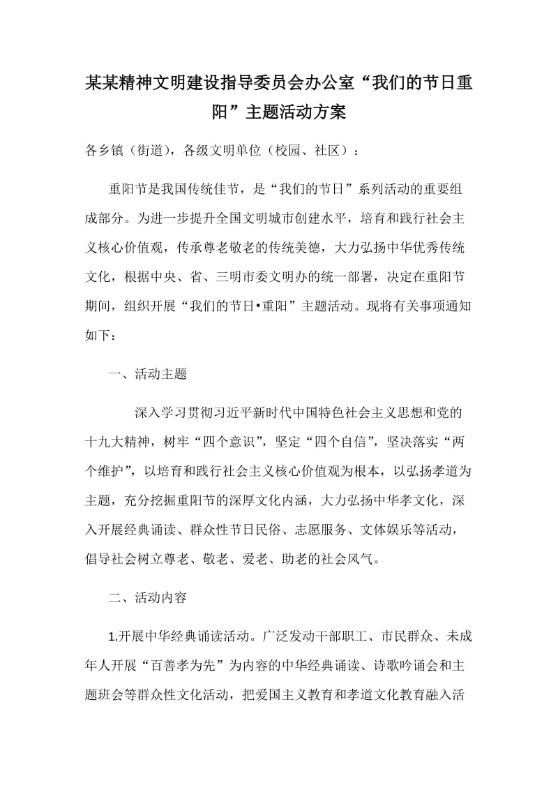 某某精神文明建设指导委员会办公室“我们的节日重阳”主题活动方案_第1页