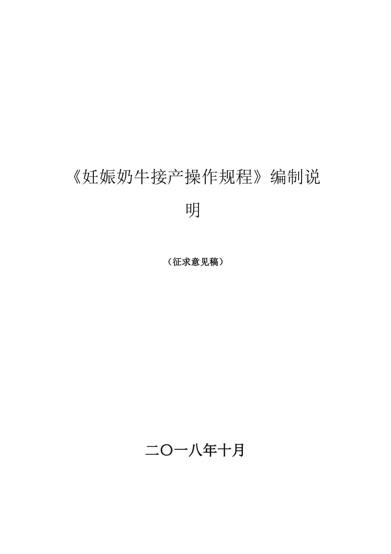 妊娠奶牛接产操作规程-编制说明_第1页