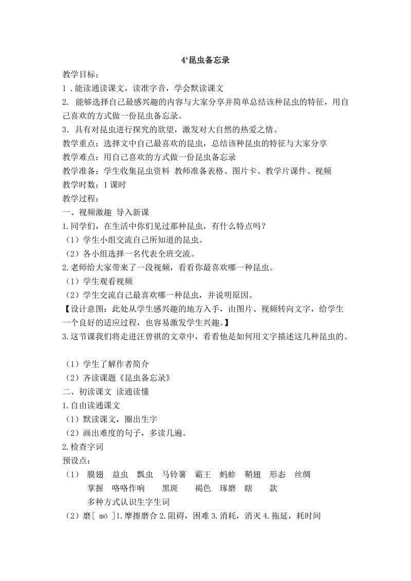 2019年春新部編本人教版三年級下冊語文《4 昆蟲備忘錄》教案設(shè)計