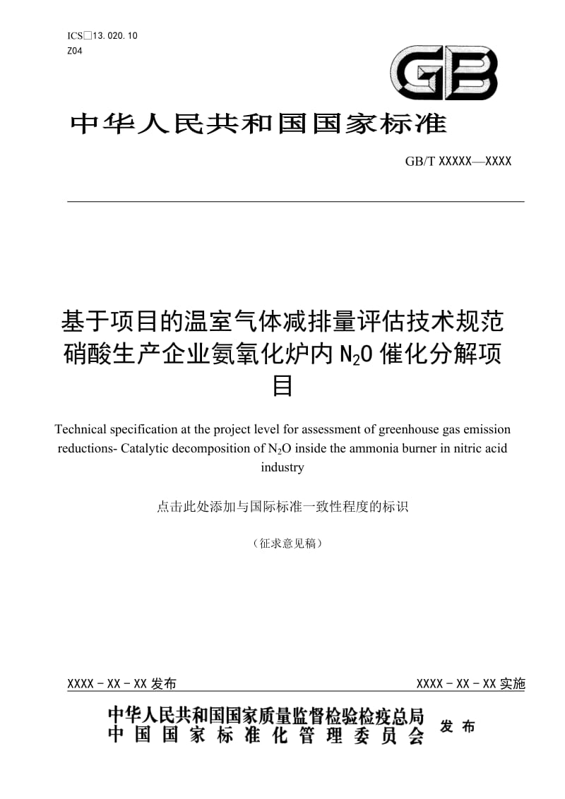 基于项目的温室气体减排量评估技术规范 硝酸生产企业氨氧化炉内N2O催化分解项目_第1页