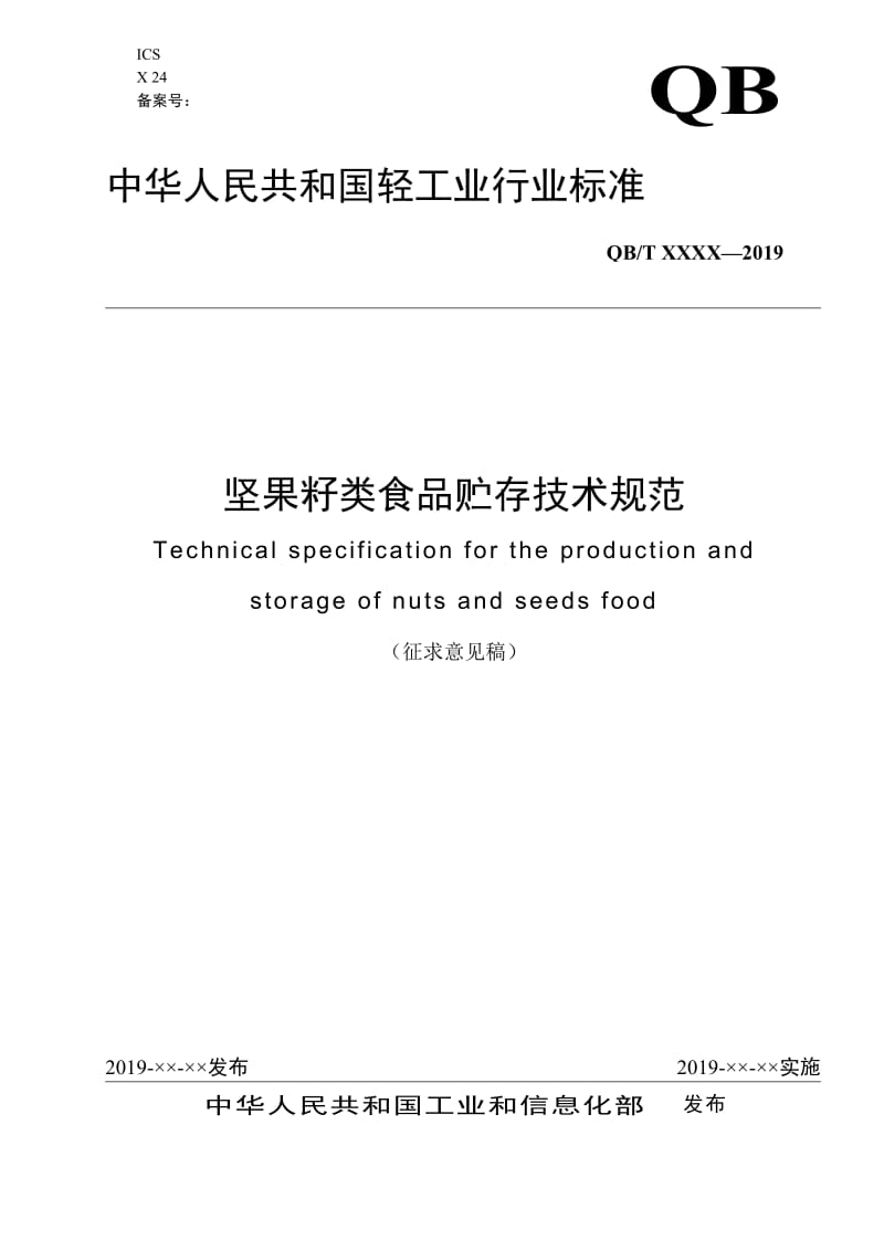 坚果籽类食品贮存技术规范_第1页