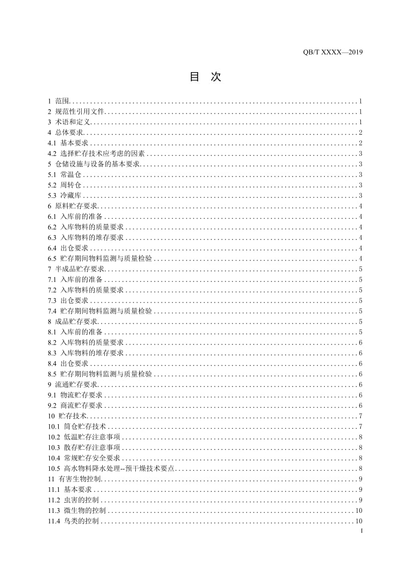 坚果籽类食品贮存技术规范_第3页