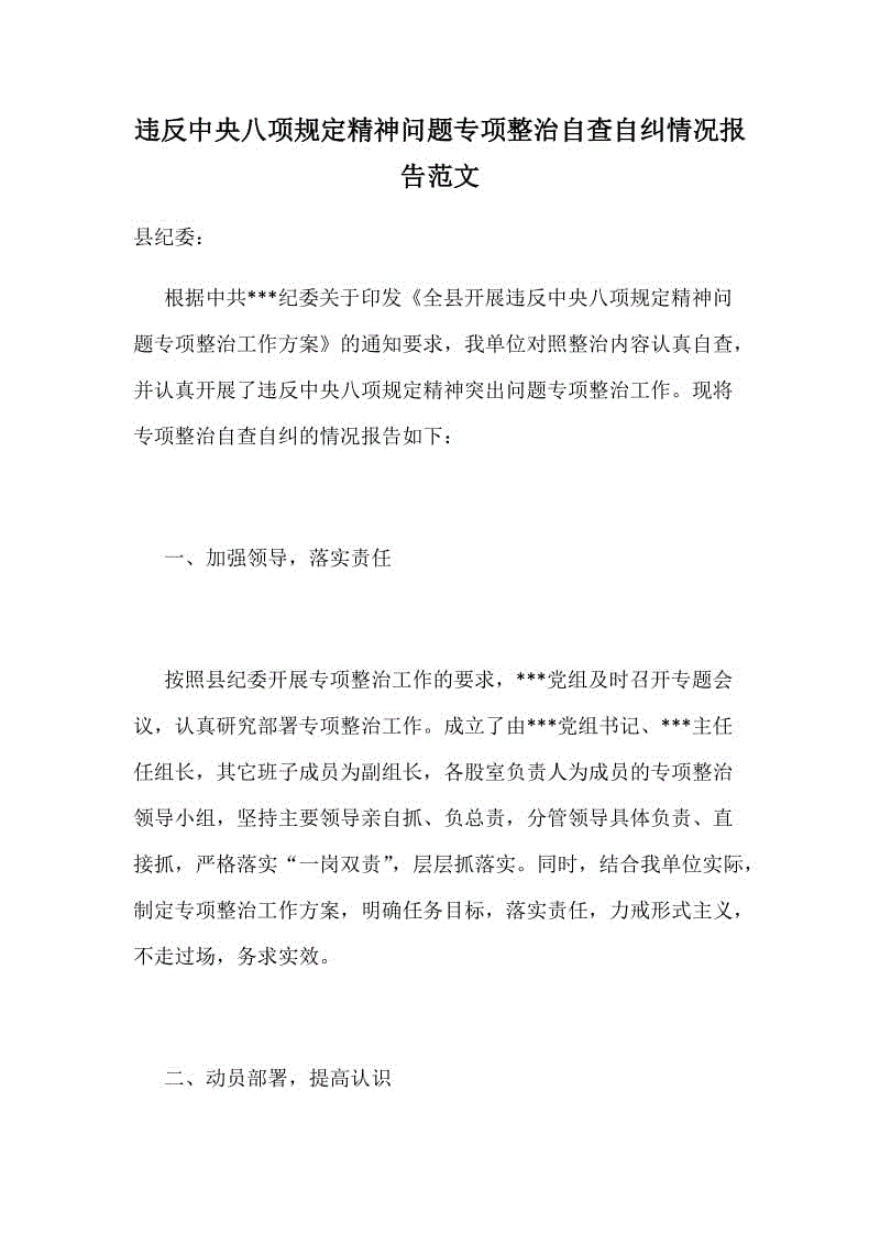 違反中央八項規(guī)定精神問題專項整治自查自糾情況報告范文