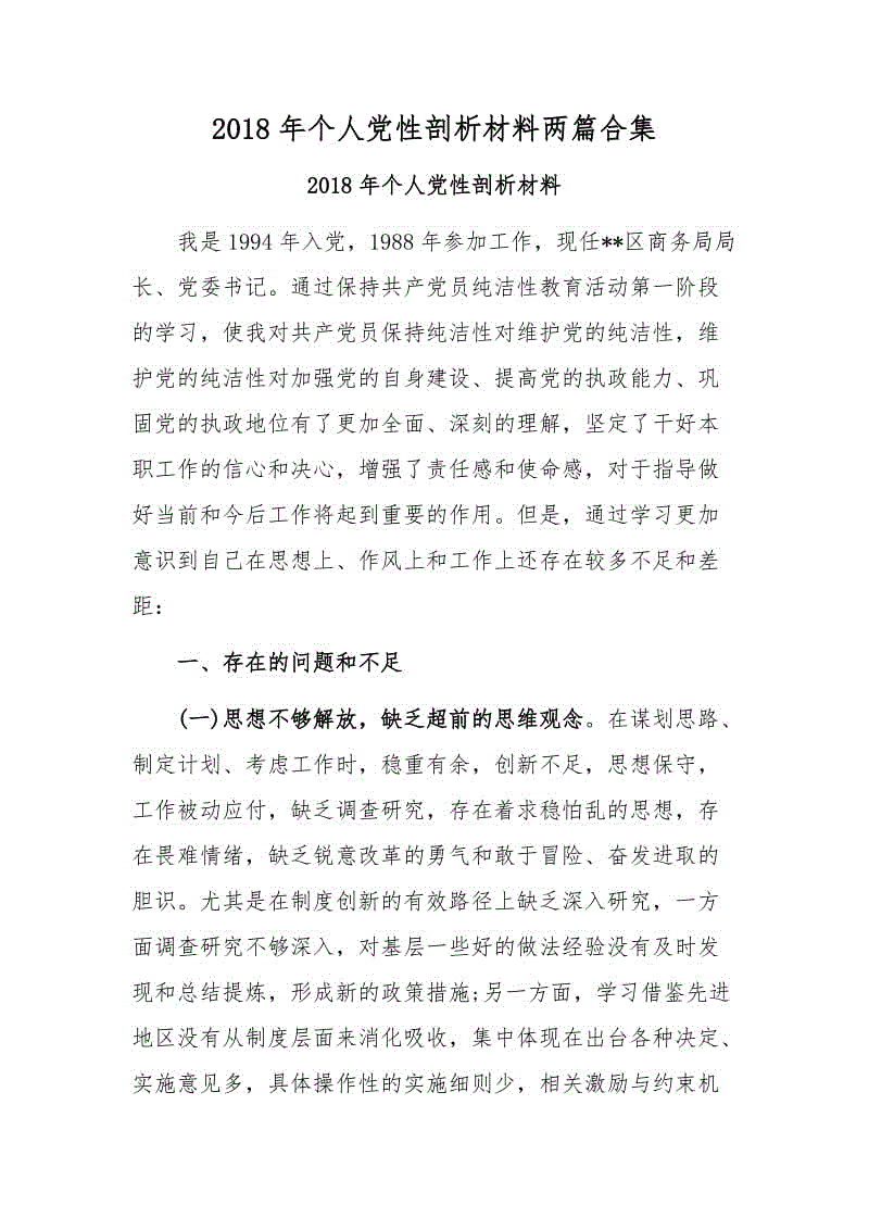 2018年個人黨性剖析材料兩篇合集