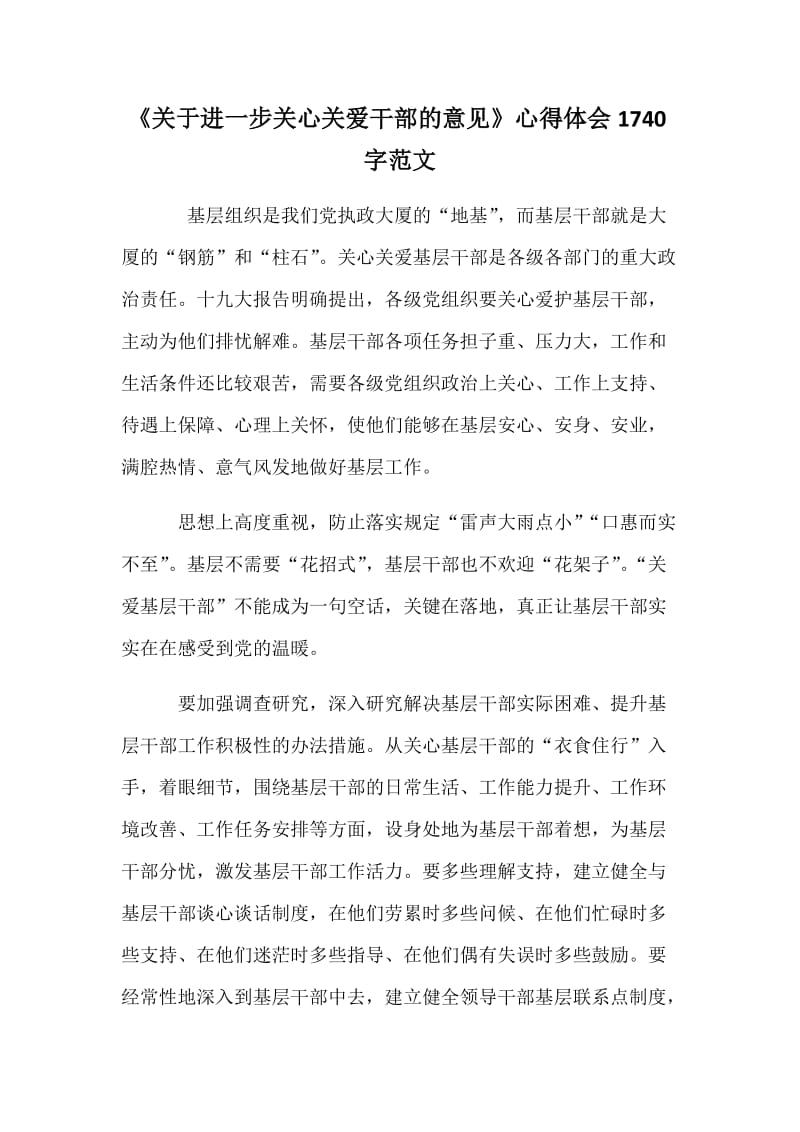 《关于进一步关心关爱干部的意见》心得体会1740字范文_第1页