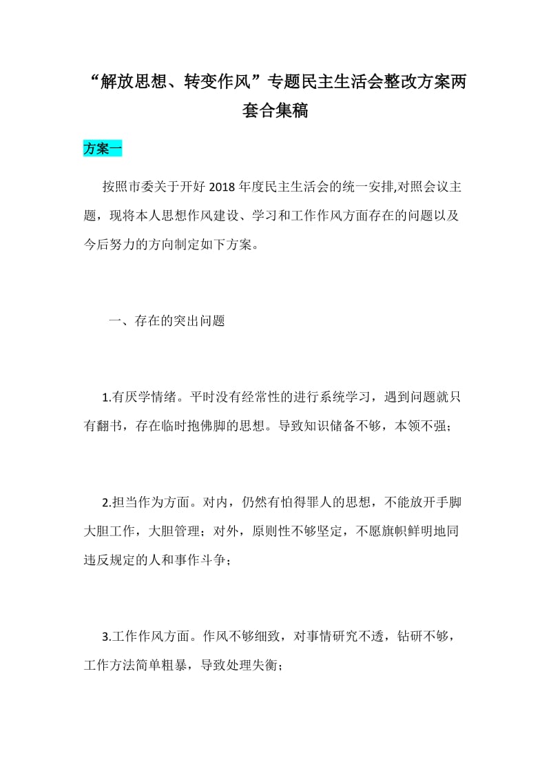 “解放思想、转变作风”专题民主生活会整改方案两套合集稿_第1页