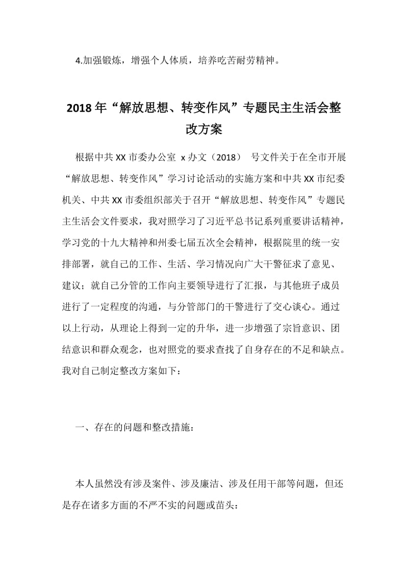 “解放思想、转变作风”专题民主生活会整改方案两套合集稿_第3页