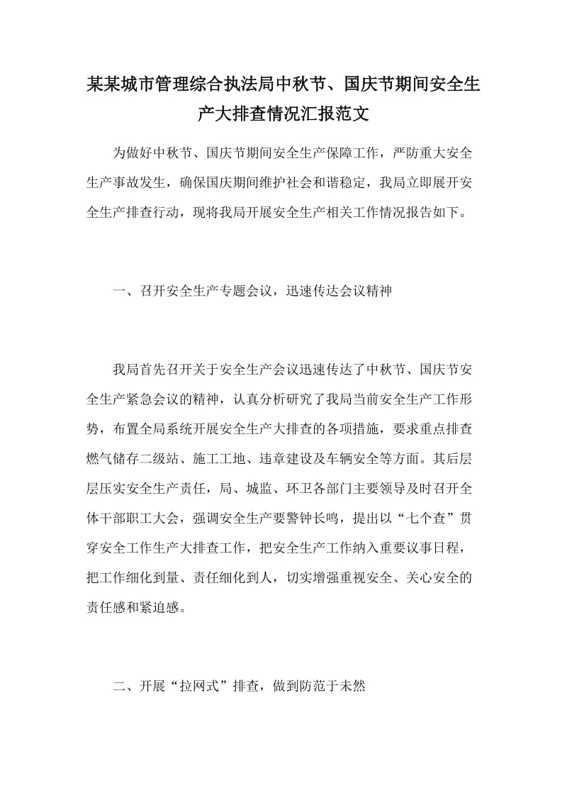 某某城市管理综合执法局中秋节、国庆节期间安全生产大排查情况汇报范文_第1页