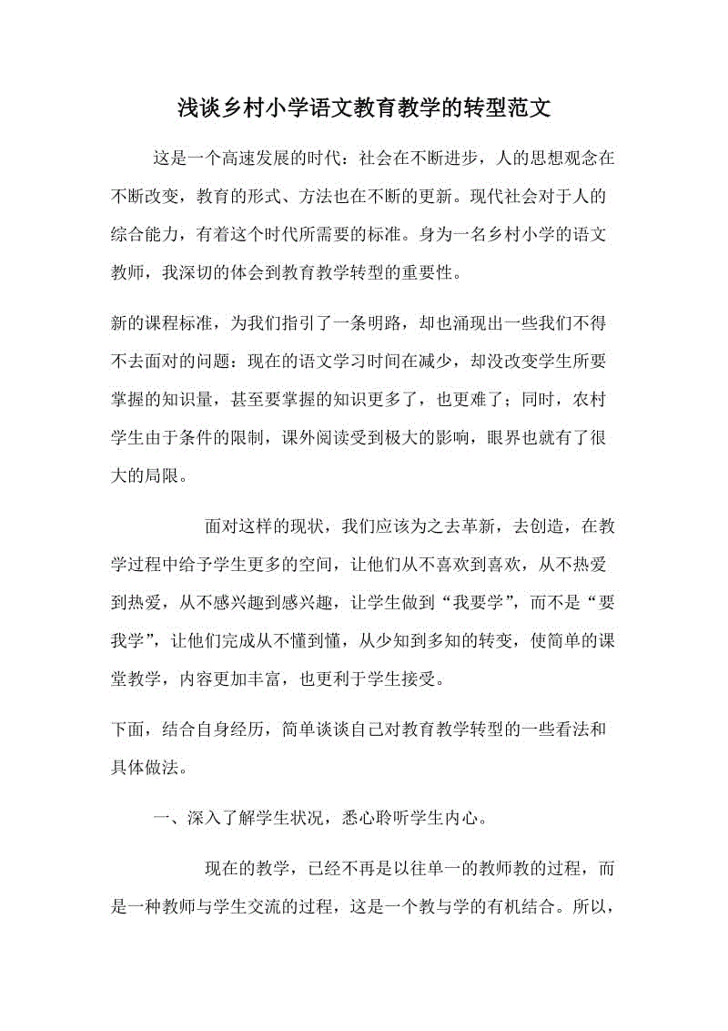 淺談鄉(xiāng)村小學語文教育教學的轉型范文